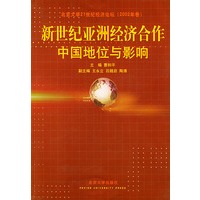 新世纪亚洲经济合作：中国地位与影响