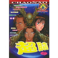 超脑--校园X档案科幻系列小说