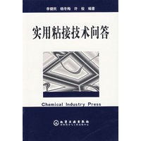 实用粘接技术问答