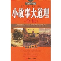小故事大道理全集（青少年版）