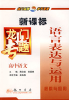 新课标高中语文：语言表达与运用积累与应用－龙门专题
