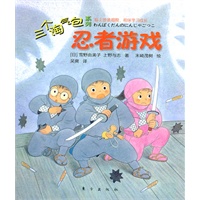 三个淘气包系列：忍者游戏（插上想象翅膀，相伴学习成长。）