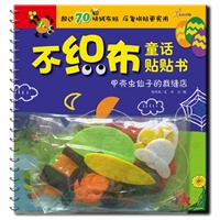 不织布童话贴贴书-甲壳虫仙子的裁缝店（赠超50块绒布贴、反复拼贴更实用！新奇有趣的不织布拼贴书，可以边读、边玩，拼出自己的小小世界，开启孩子的创意无限。）