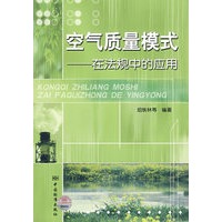 空气质量模式——在法规中的应用