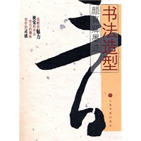 颜真卿墨迹
