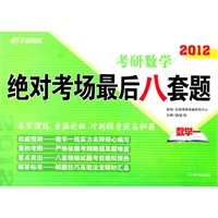 2012考研数学绝对考场最后八套题（数学一）(2011年10月)