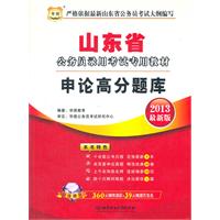 华图版2013山东公务员考试专用教材：申论高分题库（附赠360元网络课程+39元网课代金券）