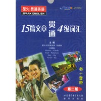星火·贯通英语：15篇文章贯通4级词汇（书+四音带）