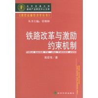 铁路改革与激励约束机制——现代运输经济学丛书