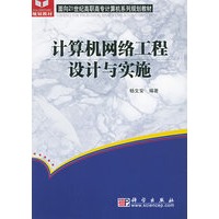 计算机网络工程设计与实施——面向21世纪高职高专经济管理系列规划教材