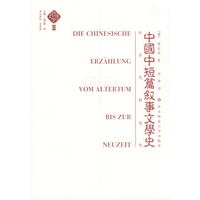 中国文学史（第三卷）：中国中短篇叙事文学史