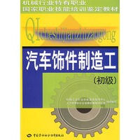 汽车饰件制造工（初级）—教材
