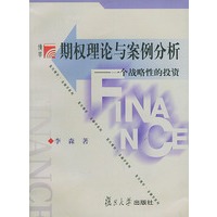 期权理论与案例分析：一个战略性的投资——复旦博学·经济学系列
