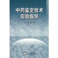 中药鉴定技术实验指导