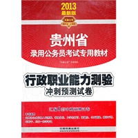 2013年贵州省公务员考试专用教材：行政冲刺预测试卷
