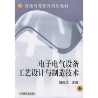 电子电气设备工艺设计与制造技术/普通高等教育规划教材