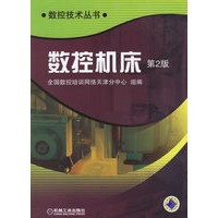 数控机床（第2版）——数控技术丛书