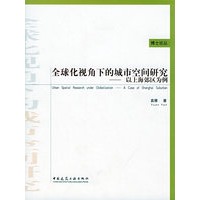 全球化视角的城市空间研究--以上海郊区为例