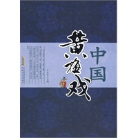 中国黄梅戏