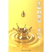 生命的源泉——蛋白质
