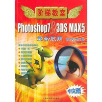 Photoshop7&3DS MAX5整合应用实例教程（附光盘）