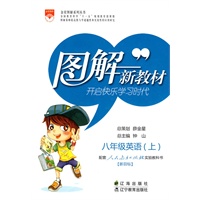 八年级：英语 上（人教新目标）/图解新教材