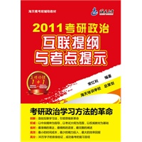 2011考研政治互联提纲与考点提示