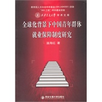 全球化背景下中国青年群体就业保障制度研究（西安交通大学学术文库）