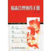 临床合理用药手册（第二版）