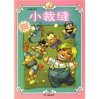 小裁缝