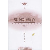 环中国海沉船：古代帆船、船技与船货——海洋中国与世界丛书