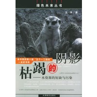 枯竭的阴影：水资源的短缺与污染——绿色未来丛书