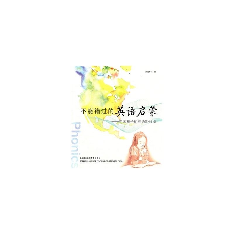 【不能错过的英语启蒙-中国孩子的英语路线图
