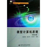 微型计算机原理（第五版）（姚燕南）