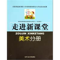 走进新课堂——美术分册
