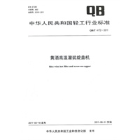 黄酒高温灌装旋盖机（QB/T 4172-2011）