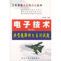 电子技术（电工学2）典型题解析及自测试题—-工科课程提高与应试丛书