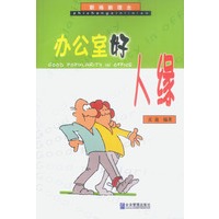 职场新理念:办公室好人缘