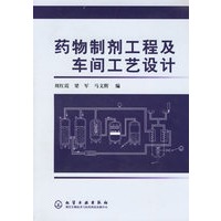 药物制剂工程及车间工艺设计