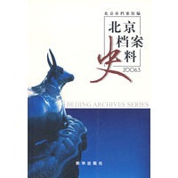 北京档案史料：2006.3