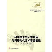 科学技术的人本内涵与网络时代艺术审美创造