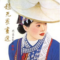 赵无畏画选