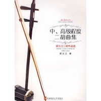 中、高级程序二胡曲集——梁云江二胡作品选