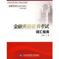 金融英语证书考试词汇指南