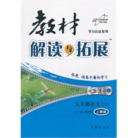九年级语文上人教版--教材解读与拓展