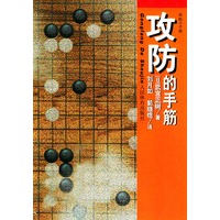 攻防的手筋