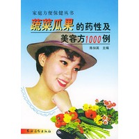 蔬菜瓜果的药性及美容方1000例