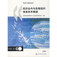 经济合作与发展组织信息技术展望2004