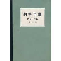 列宁年谱：1912-1917 第三卷