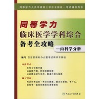 同等学力临床医学学科综合备考全攻略——内科学分册